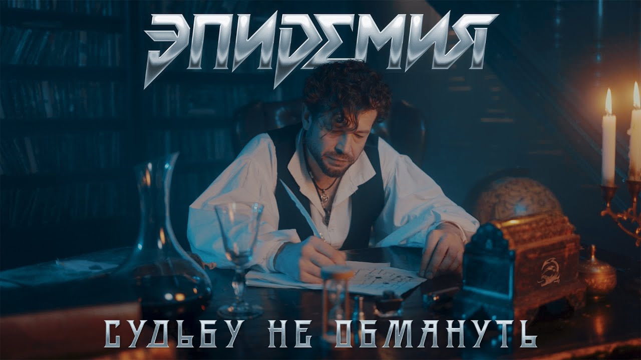 Эпидемия - Судьбу Не Обмануть (official video)