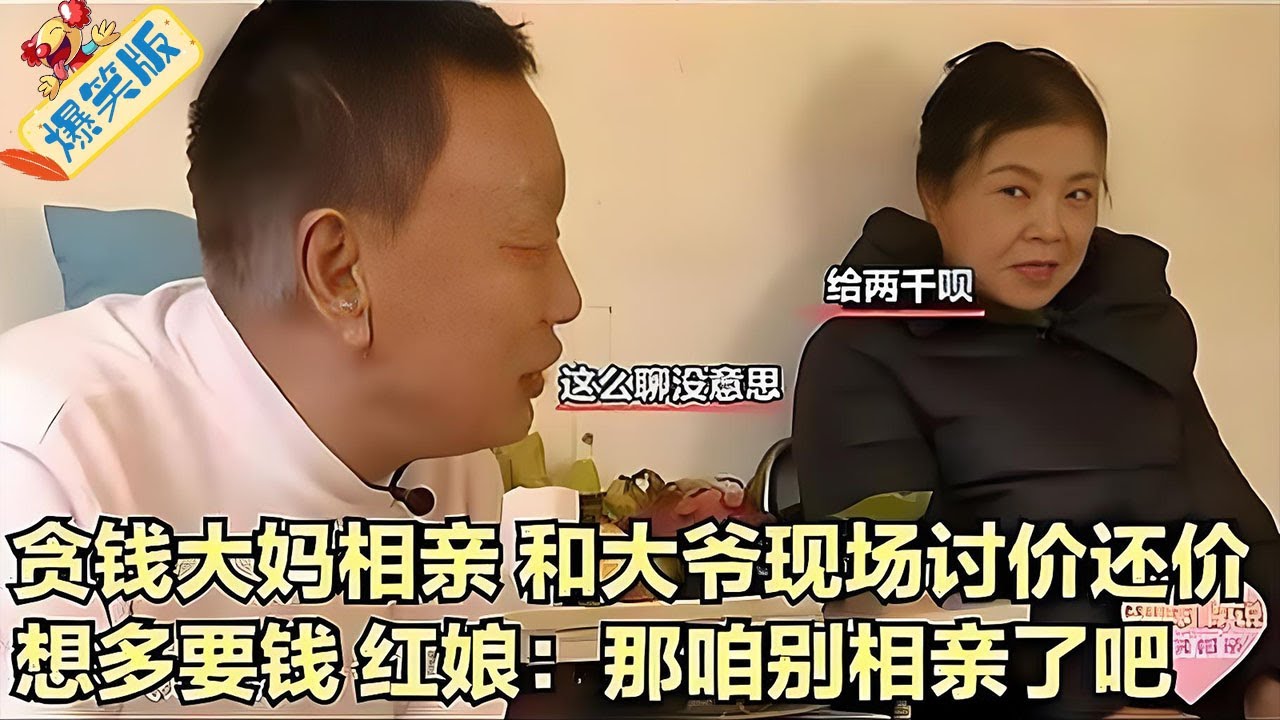 貪錢大媽相親！和大爺現場討價，想多要錢，紅娘,那咱別相親了吧  #奇葩相親 #緣來不晚 #老年相親節目 #綜藝 #情感