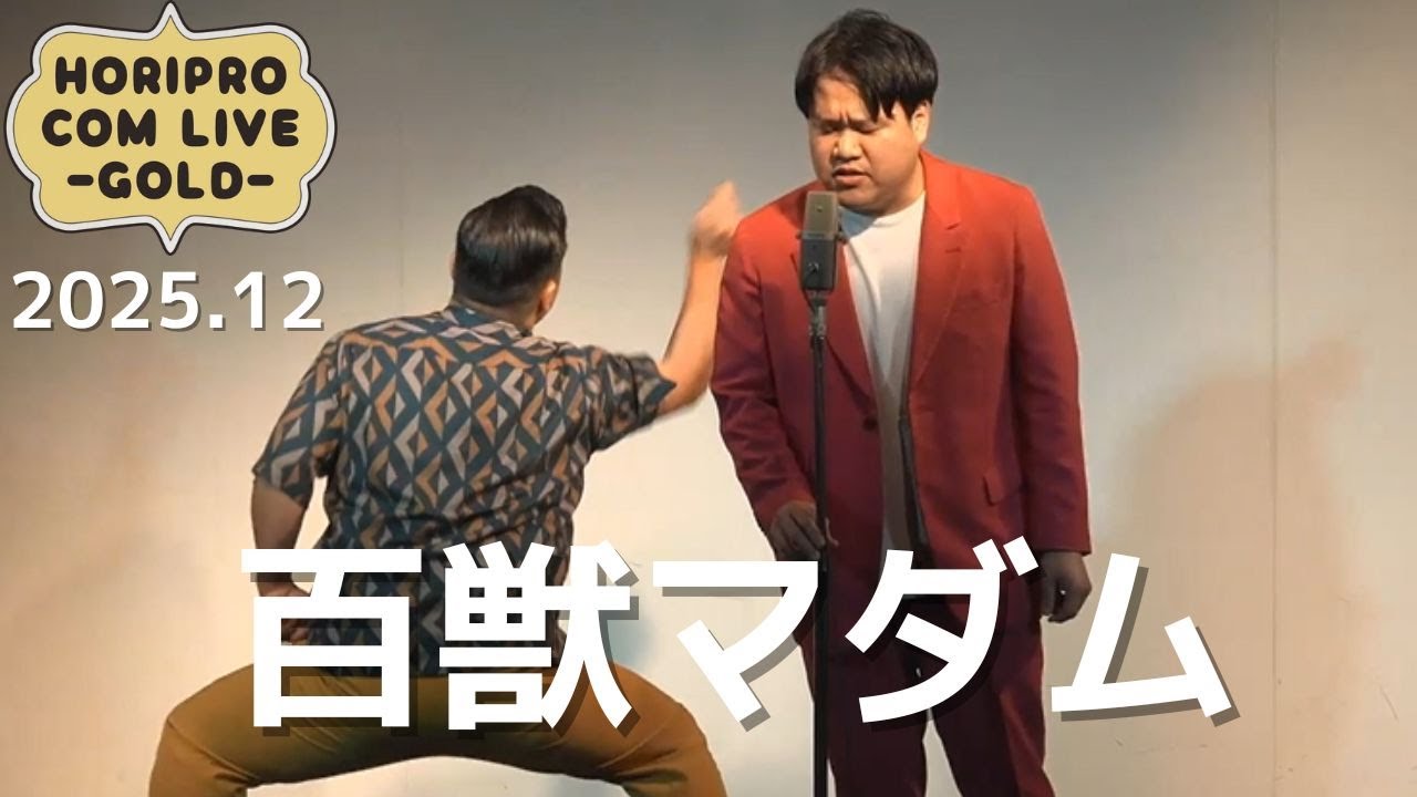 百獣マダム「ガリレオ」(2025.12GOLD)
