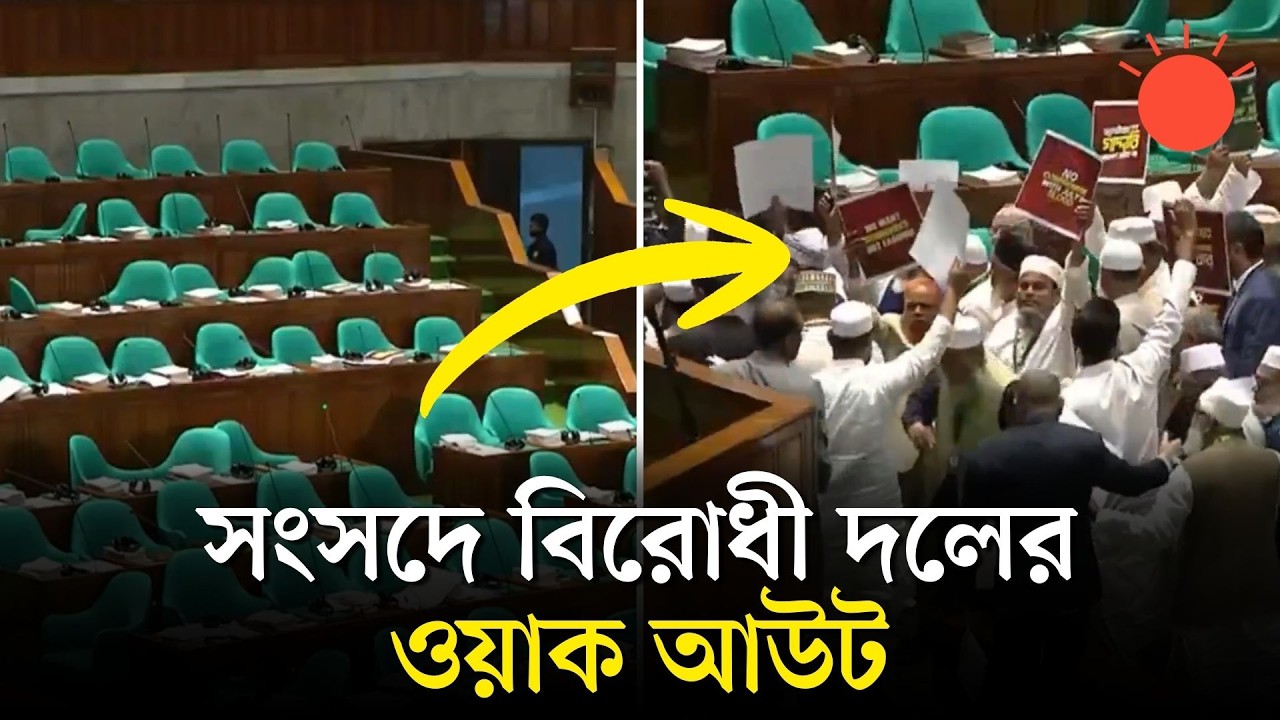 সংসদের প্রথম অধিবেশনে বিরোধী দলের ওয়াক আউট | Opposition Party Walk Out | News | Prothom Alo