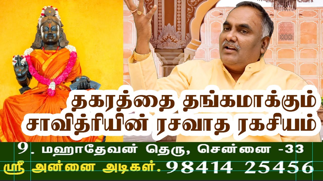 தகரத்தை தங்கமாக்கும் சாவித்ரியின் ரசவாத ரகசியம் !   ஸ்ரீ அன்னை அடிகள்
