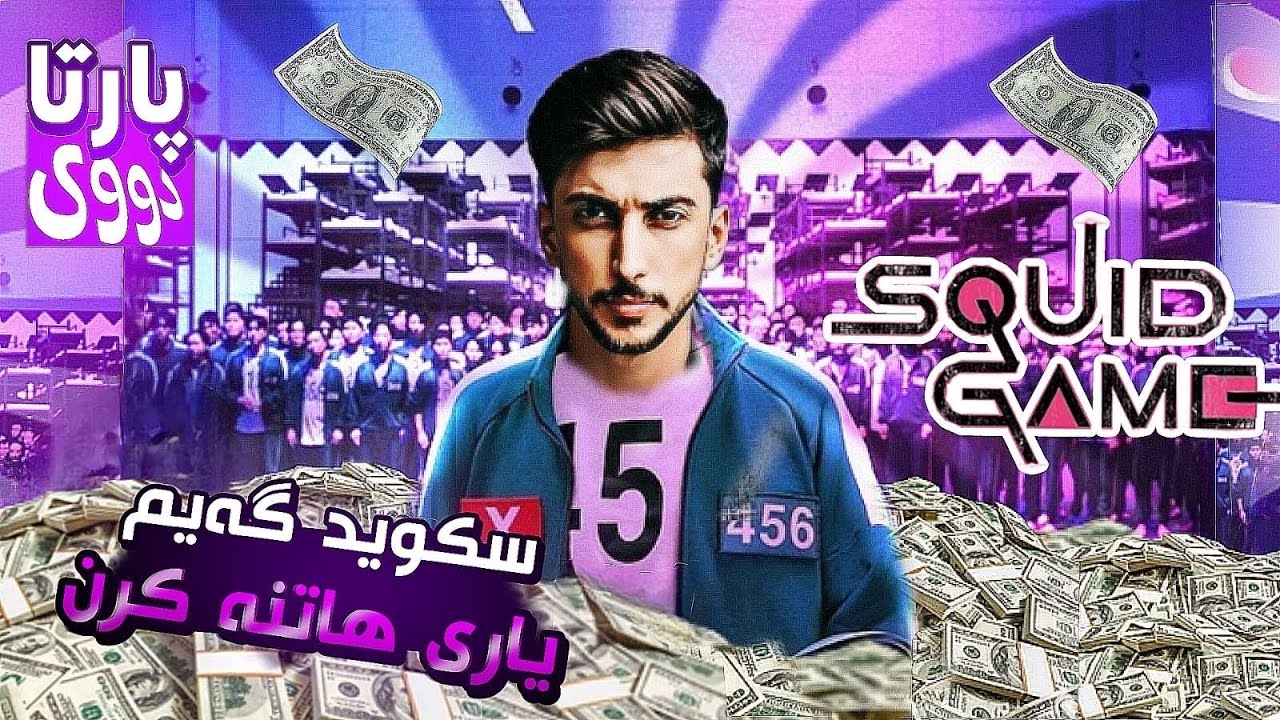 ياريا سكويد پارتا دووي squid game kurdish