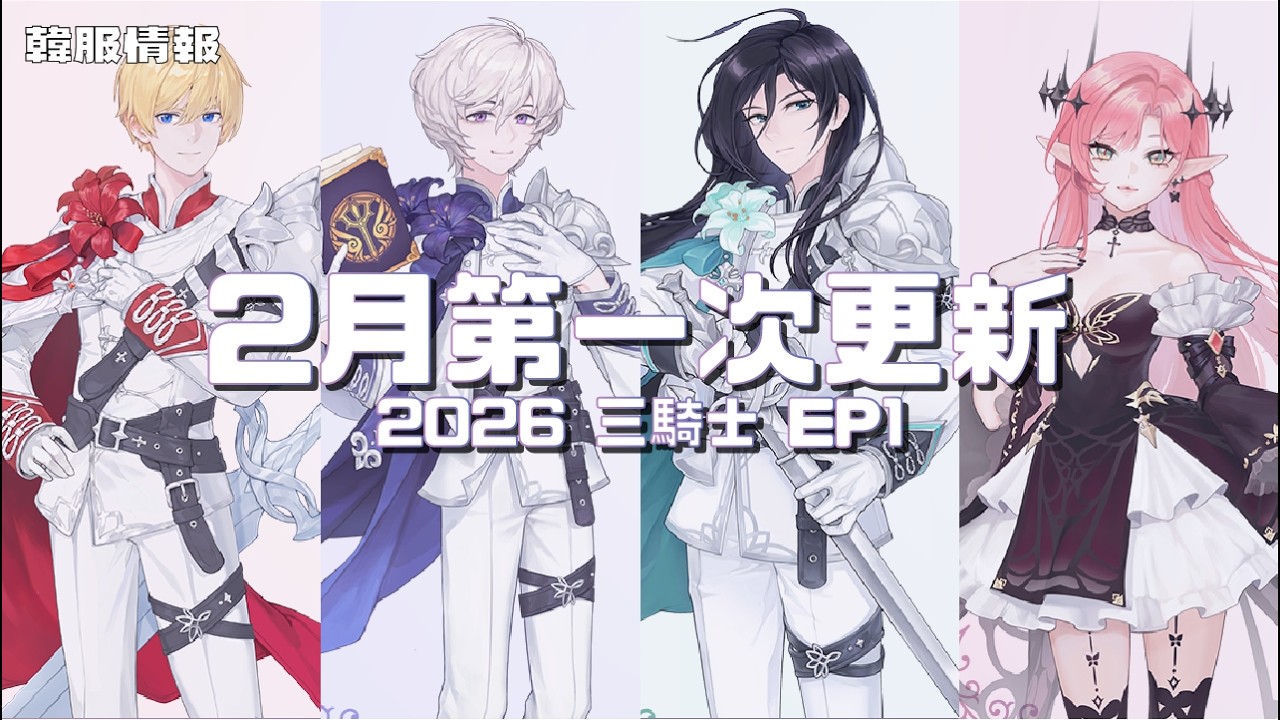 【韓服情報】2月第一次更新：2026 三騎士 EP1｜TalesRunner / 跑Online / 테일즈런너【年哥NianGe】