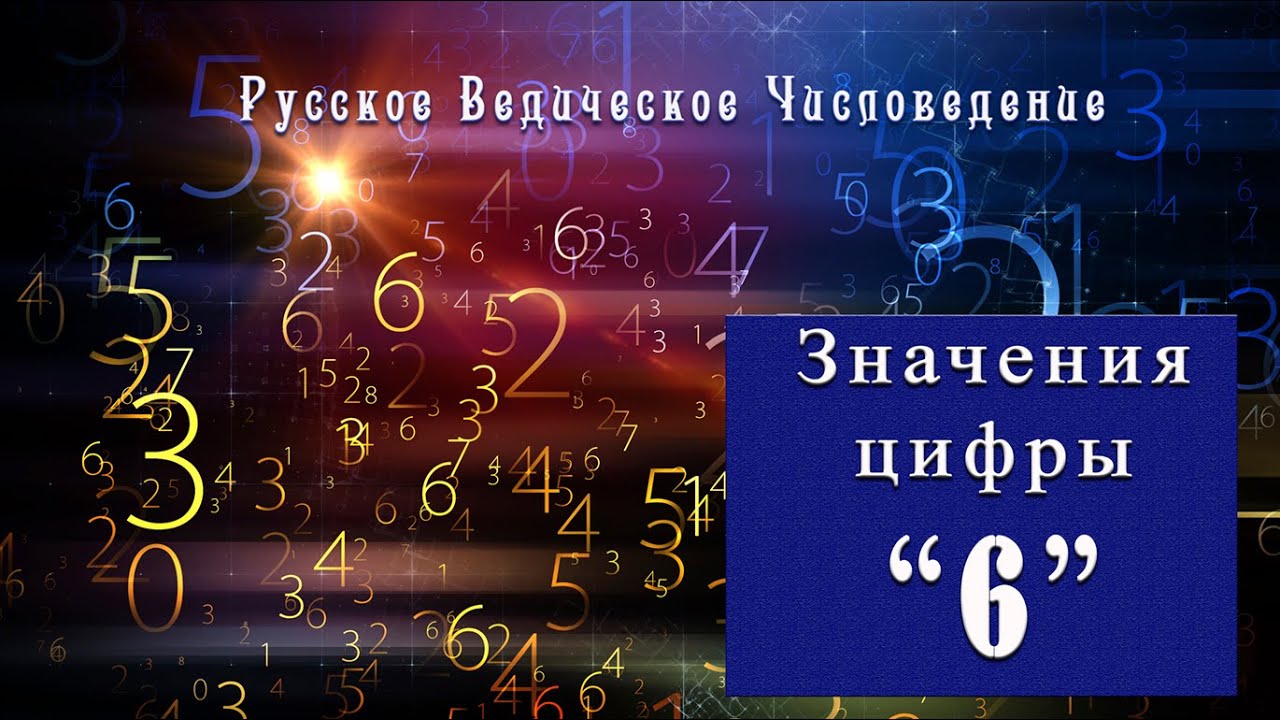 Метафизические значения числа 6