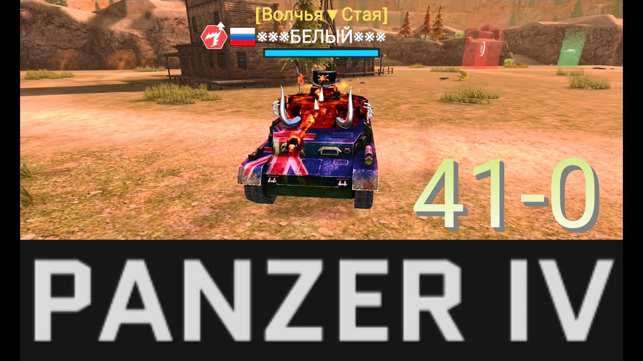 Massive Warfare: Танк Тандер 💥 PANZER IV 💥 ЗАЖИГАЛКА 💥 41-0