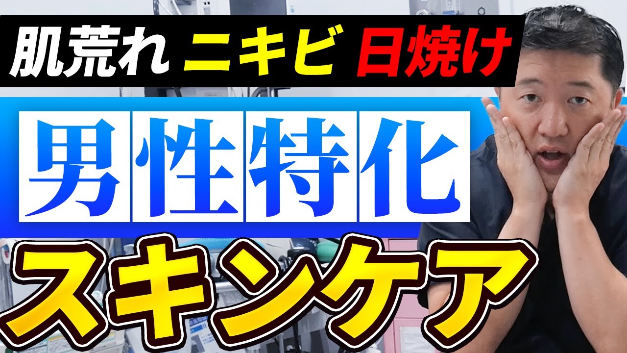【メンズ必見】正しいスキンケア法とは？皮膚科専門医が徹底解説！