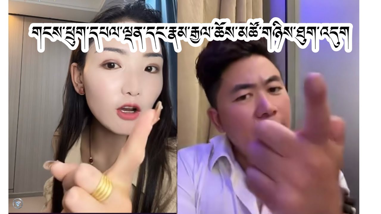གངས་ཕྲུག་དཔལ་ལྡན་དང་རྣམ་རྒྱལ་ཆོས་མཚོ་གཉིས་འགྲན་སྡུར་ཡག་པོ་བརྒྱབ་སོང་། #tibetan 