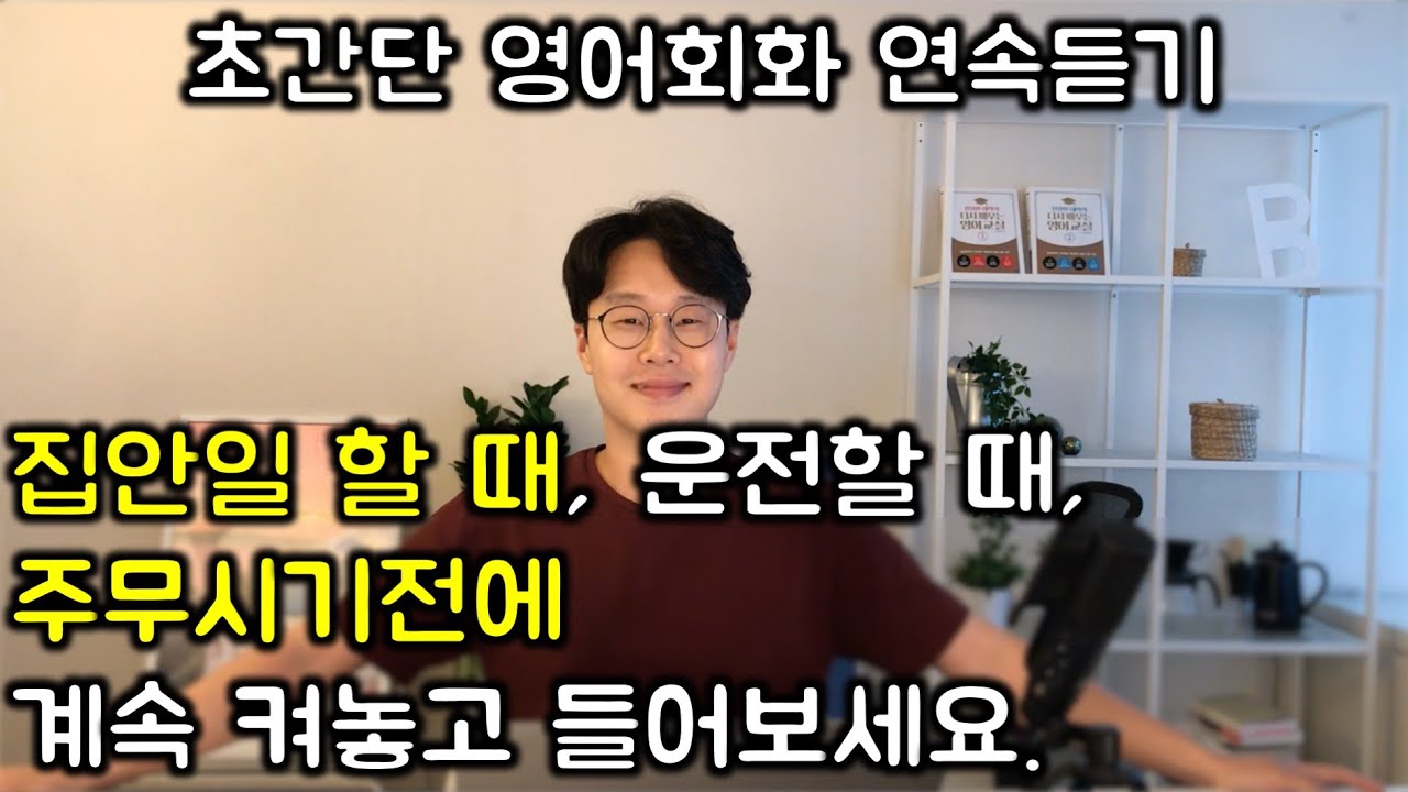 초보를 위한 두단어로 영어 말하기 #7~12 _ 초간단 영어 30문장(연속듣기)
