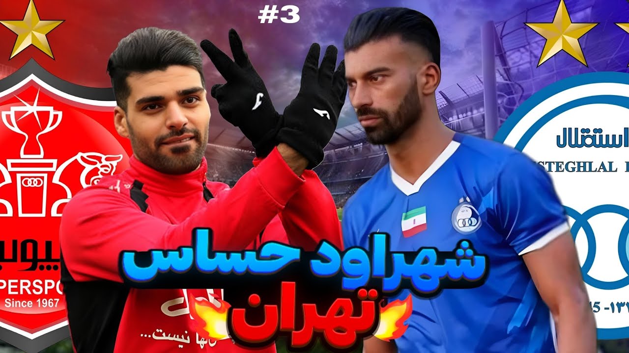 مسترلیگ پرسپولیس❤ حذف از لیگ نخبگان آسیا😱 پارت سوم