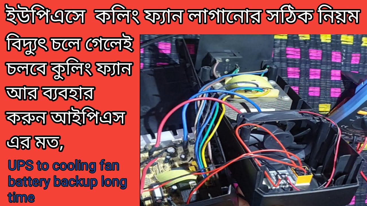 উপিএস এর সাথে কিভাবে অটোমেটিক সিস্টেমে কুলিং ফ্যান কানেকশন করতে হয়