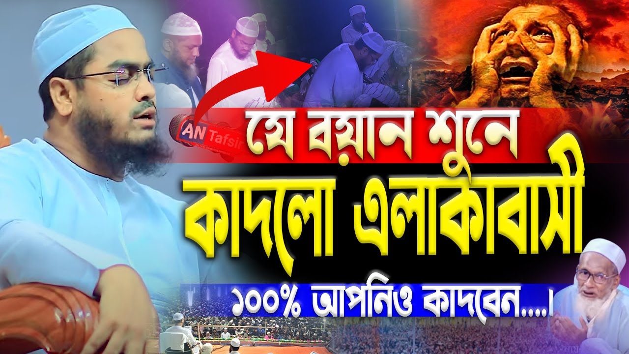 মৃত্যুর আগে শুনুন! কবরের ভয়ংকর সত্য | হাফিজুর রহমান সিদ্দিকী ওয়াজ | Hafizur Rahman Siddik, new waz