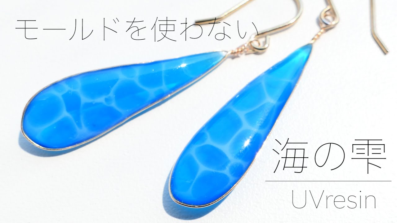 【UV レジン】モールドを使わない海の雫 / モールドなしで作る海面の雫 / 海の作り方 / UV resin sea drop