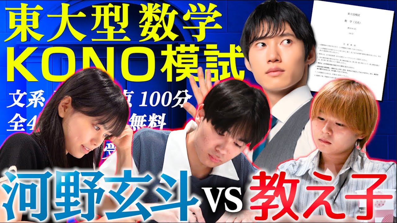 東大生&早稲田生の教え子に自作の数学模試を解かせてみた！【東大型数学KONO模試】
