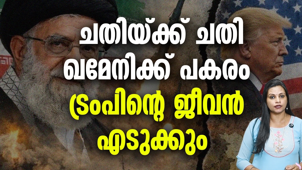 ഖമേനിക്ക് പകരം ട്രംപ് iran america war