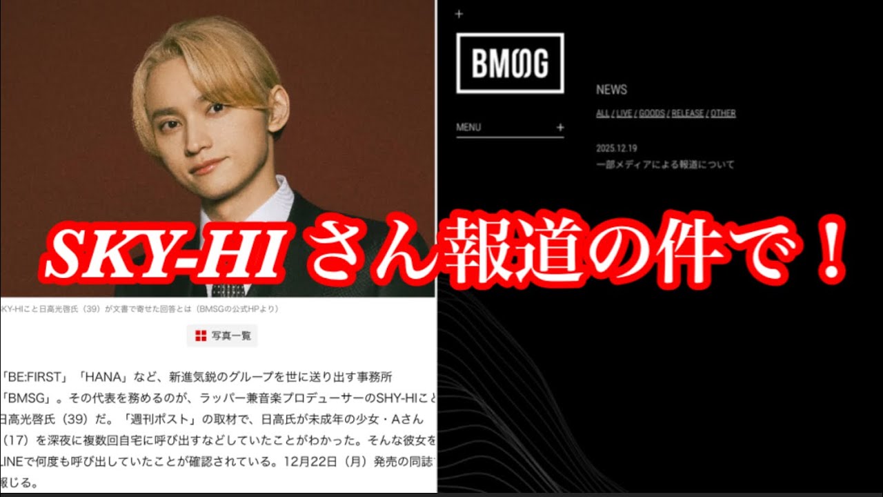BMSG SKY-HIさん報道の件で！アーティスト達の距離感も心配に！？