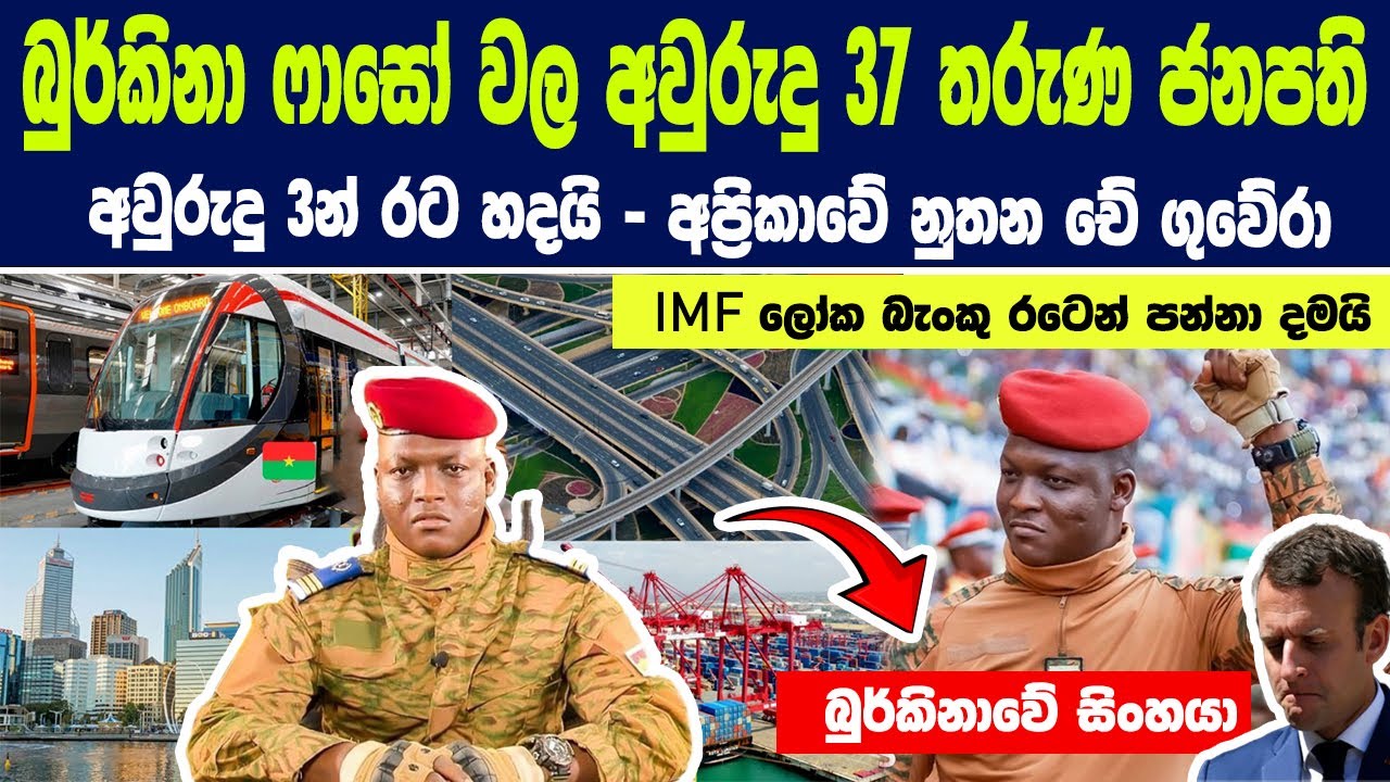 බුර්කිනා ෆාසෝ වල අවුරුදු 37 තරුණ ජනපති අවුරුදු 3න් රට හදයි | Story of burkina faso development