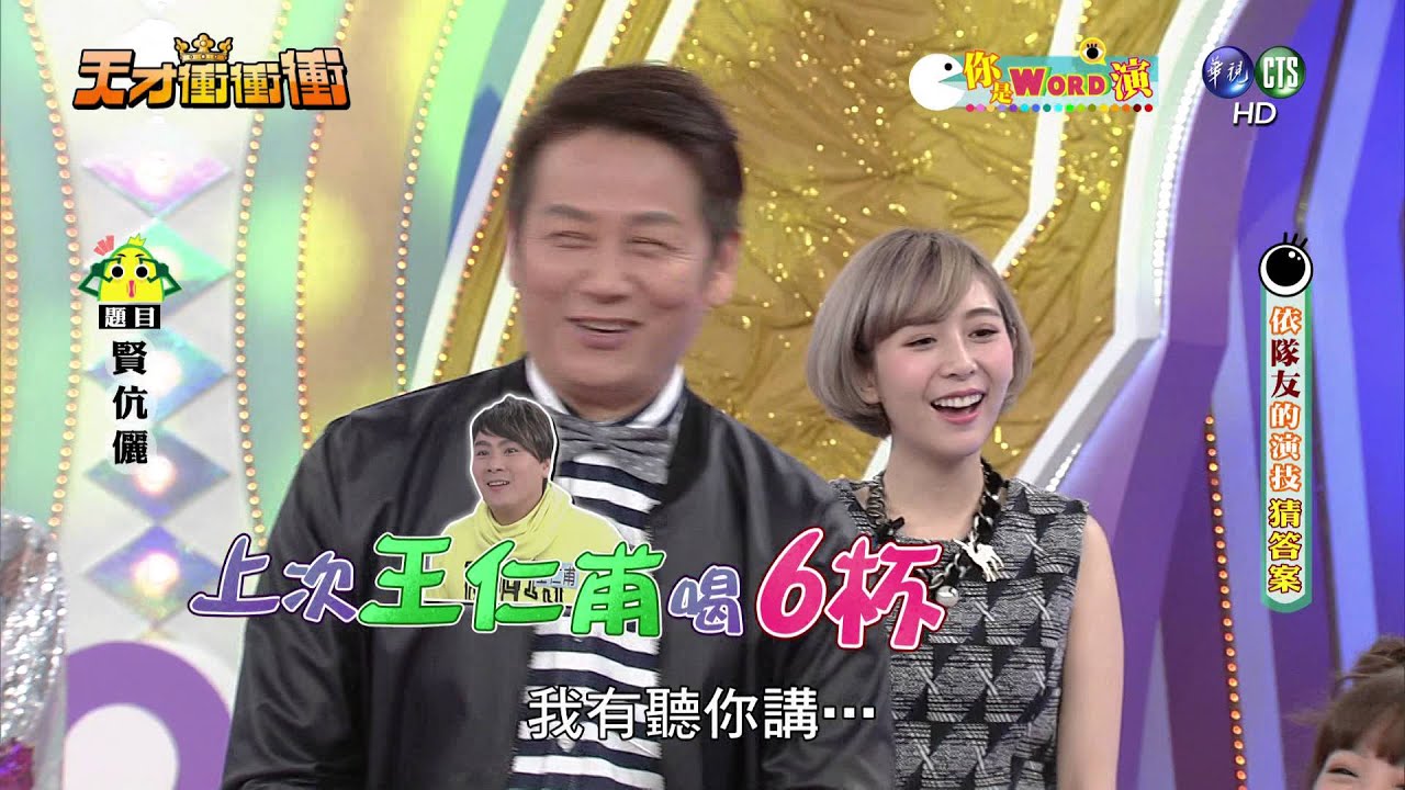 0312天才衝衝衝-你是word演