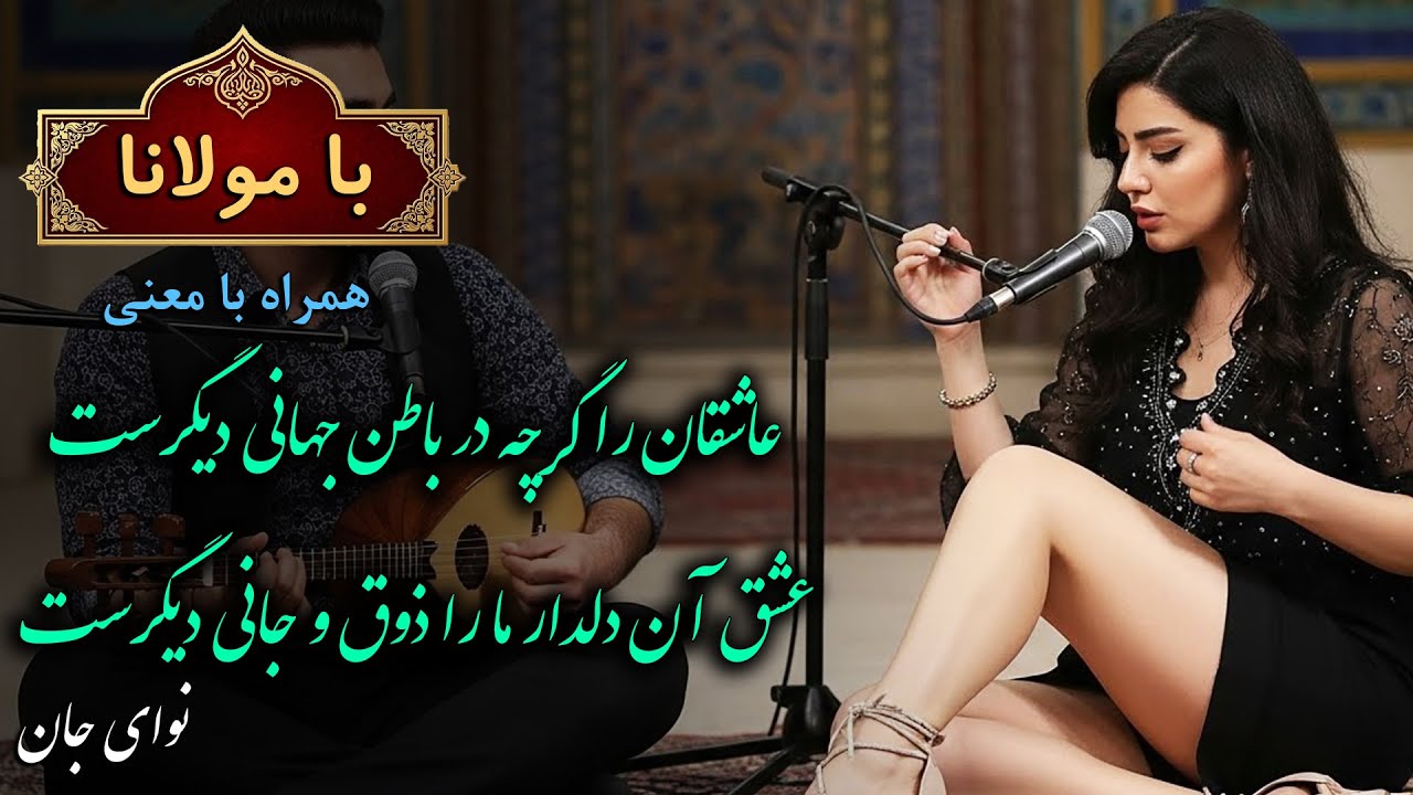 ‫🎵موسیقی روح‌ نواز با اشعار مولانا | «بسیار مگو که وقت آش است» غزل شمارهٔ از 380 تا 389