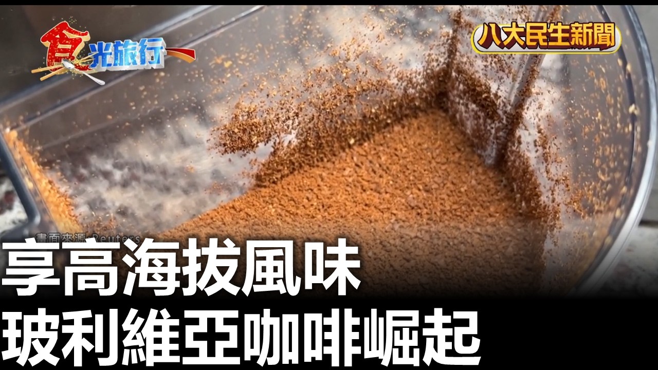 享高海拔風味 玻利維亞咖啡崛起 八大民生新聞 2026030609