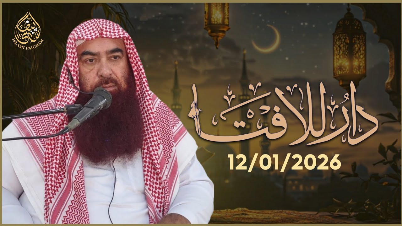 Dar-ul-Ifta Jamia Masjid Rehmani | Mustanad Shari Fatway | Sheikh Allama Ibrahim Bhatti Hafizahullah