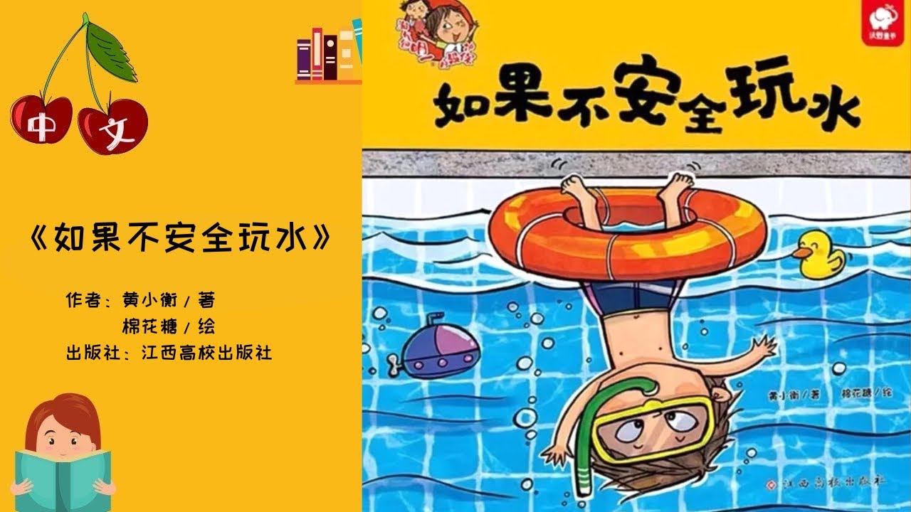 《如果不安全玩水》自我保护 | 安全 | 中文有声绘本 | 睡前故事 | Best Free Chinese Mandarin Audiobooks for Kids
