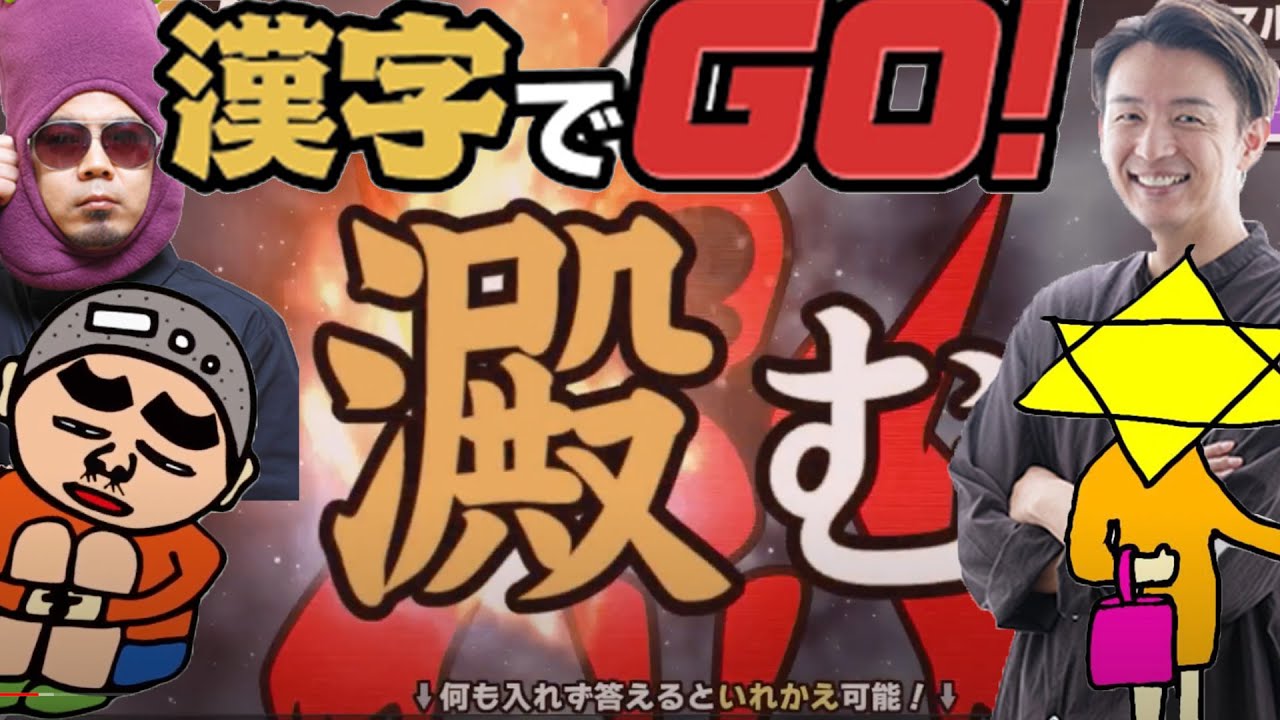 漢字でGO！を石井ブレンドの友達『六芒星おばさん』と楽しくプレイ！#漢字go #石井ブレンド　#天竺鼠川原