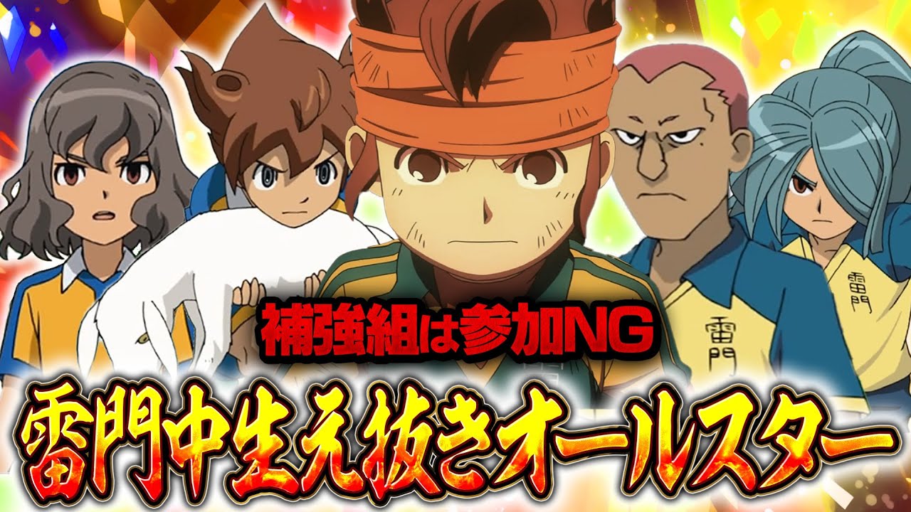 【補強組は参加NG】雷門中のみでプレイした選手だけでチームを結成！「雷門中生え抜きオールスター」イナズマイレブンGOストライカーズ2013【イナスト2013】
