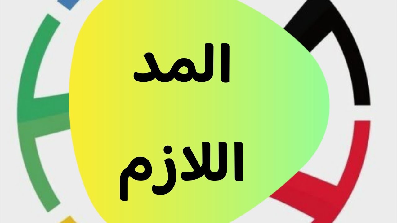 المد اللازم الكلمي والحرفي@ المثقل والمخفف# واستثناءاته (ومد الفرق) $
