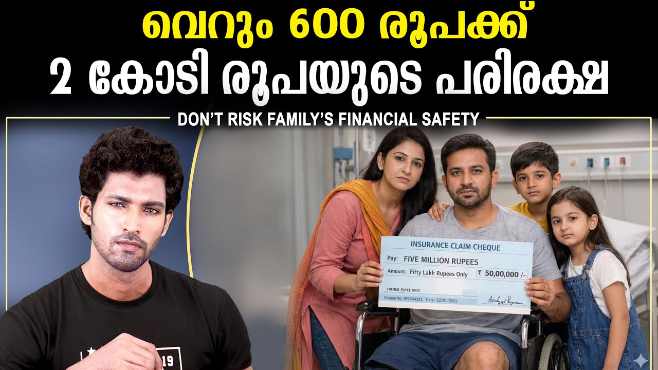 കുടുംബത്തിന്റെ സുരക്ഷ ഇനി കുറഞ്ഞ ചിലവിൽ ഉറപ്പ് വരുത്താം | You should do this before Anything 