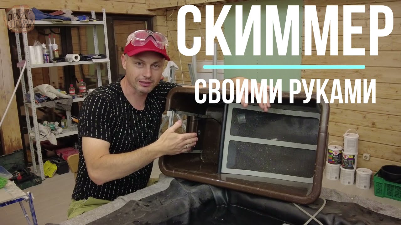 Скиммер для пруда своими руками | Новинка среди самоделок