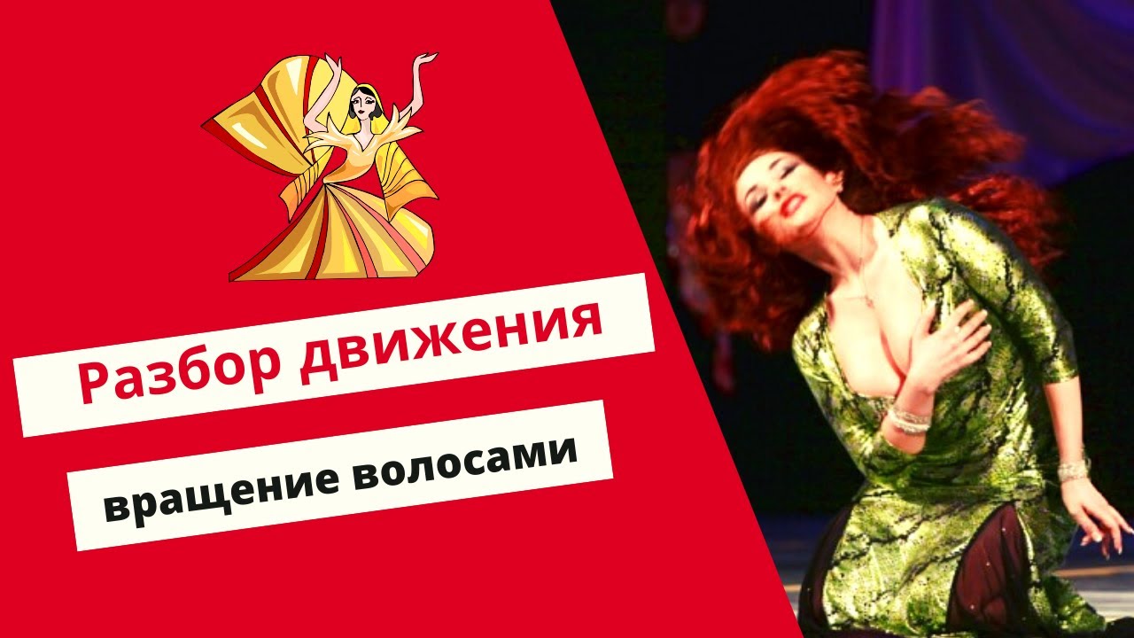 Уроки Восточного Танца: махи волосами, щадящая техника.