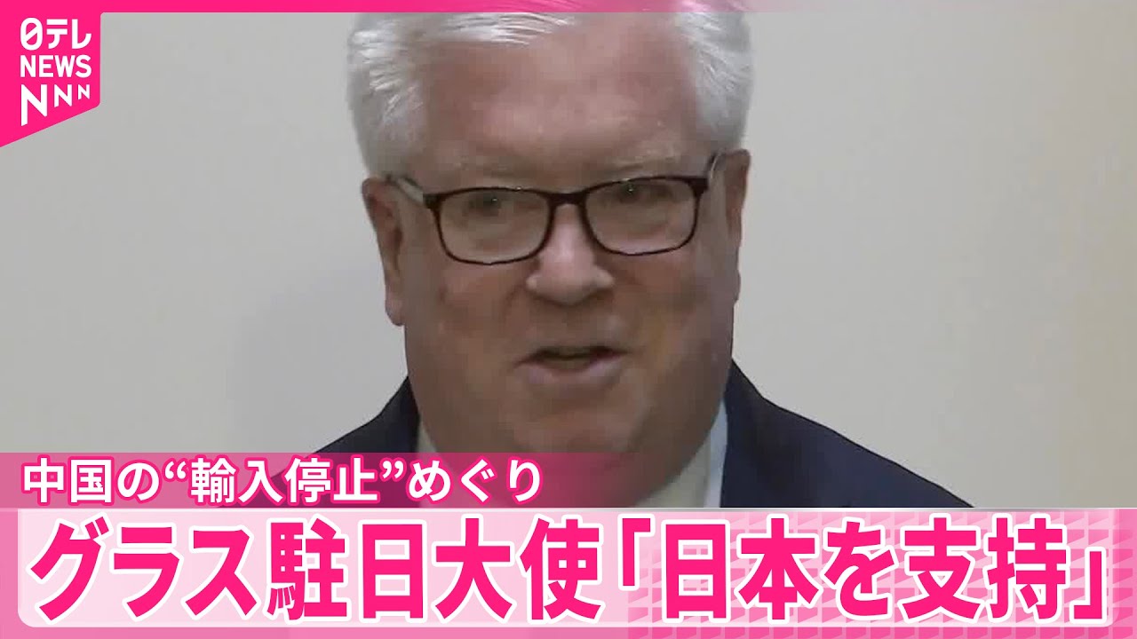 【アメリカ】グラス駐日大使「私たちは日本を支持」中国の“水産物輸入停止”めぐり