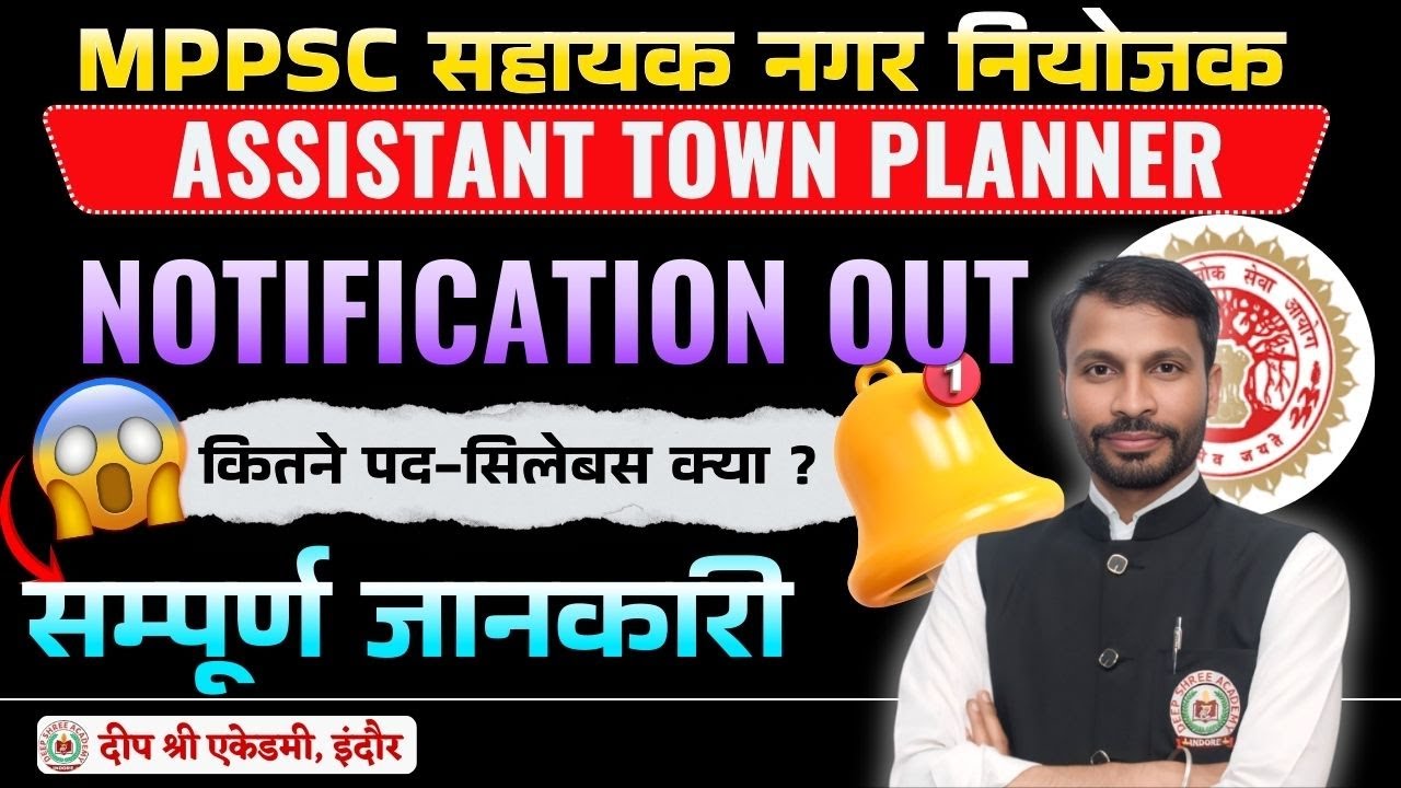 MPPSC सहायक नगर नियोजक भर्ती 2026 | Assistant Town Planner Notification Out | सम्पूर्ण जानकारी