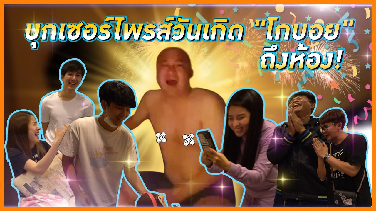 นิกกี้ก้อย บุกเซอร์ไพรส์ วันเกิด 