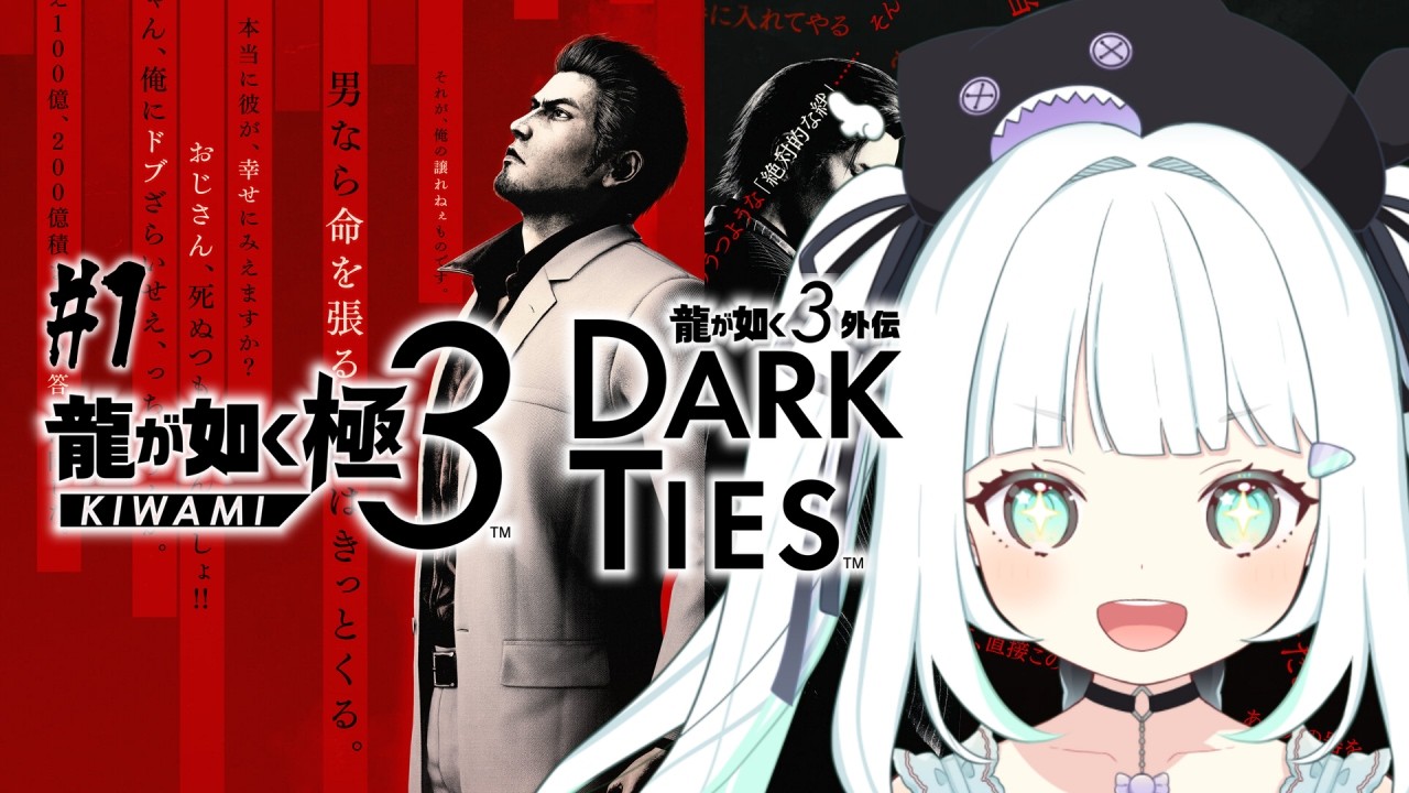 【完全初見】#1  龍が如く極3/ 龍が如3 外伝 Dark Ties ※ネタバレあり【飴色リンコ/Vtuber】