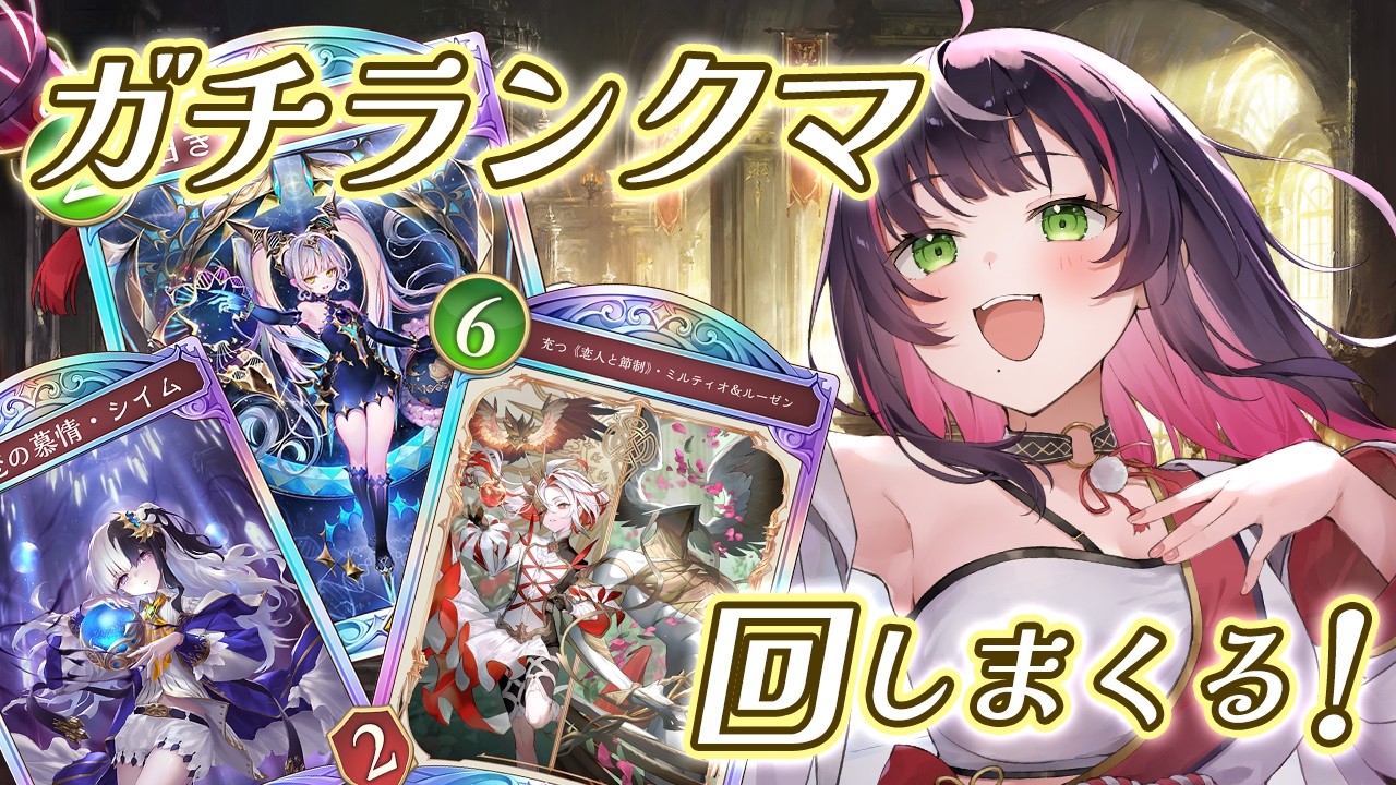 🎮【 #シャドバWB 】気に入ったクラス使ってランクマ回す!!ぐ～～るぐる～～【 響架 】