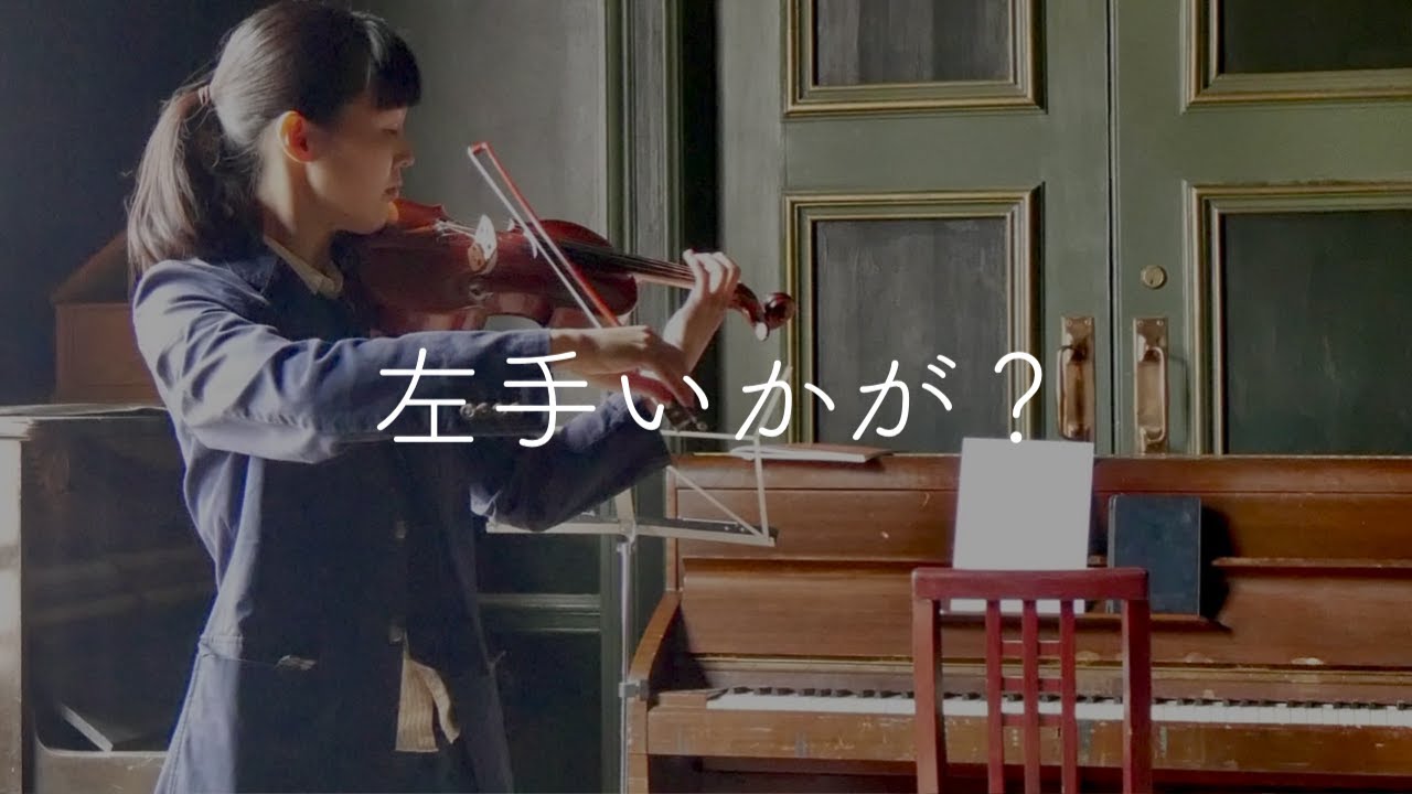 中/上級者こそ見直しませんか？藝大卒ヴァイオリン講師が“はじめから”教えたい、左手３つのお約束