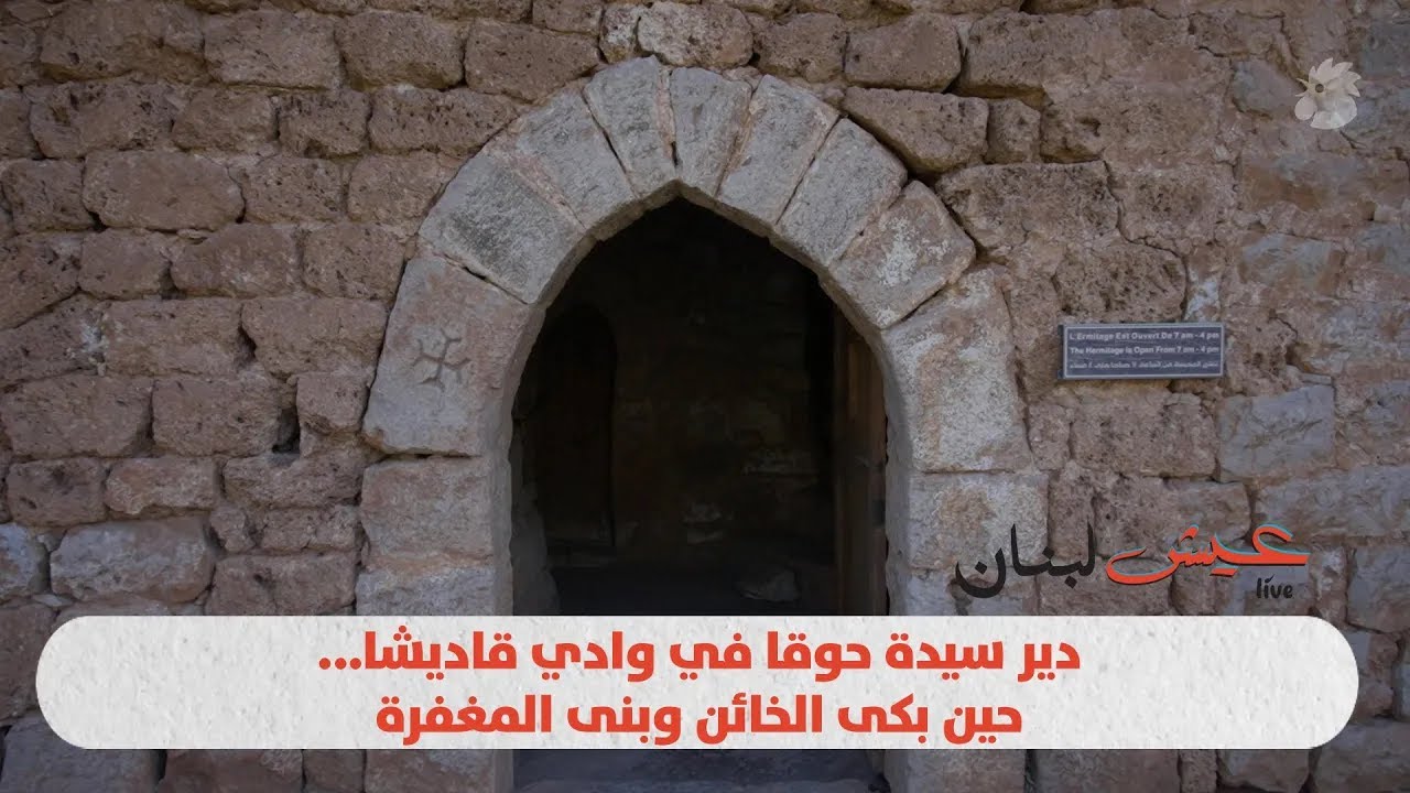 دير سيدة حوقا في وادي قاديشا... حين بكى الخائن وبنى المغفرة