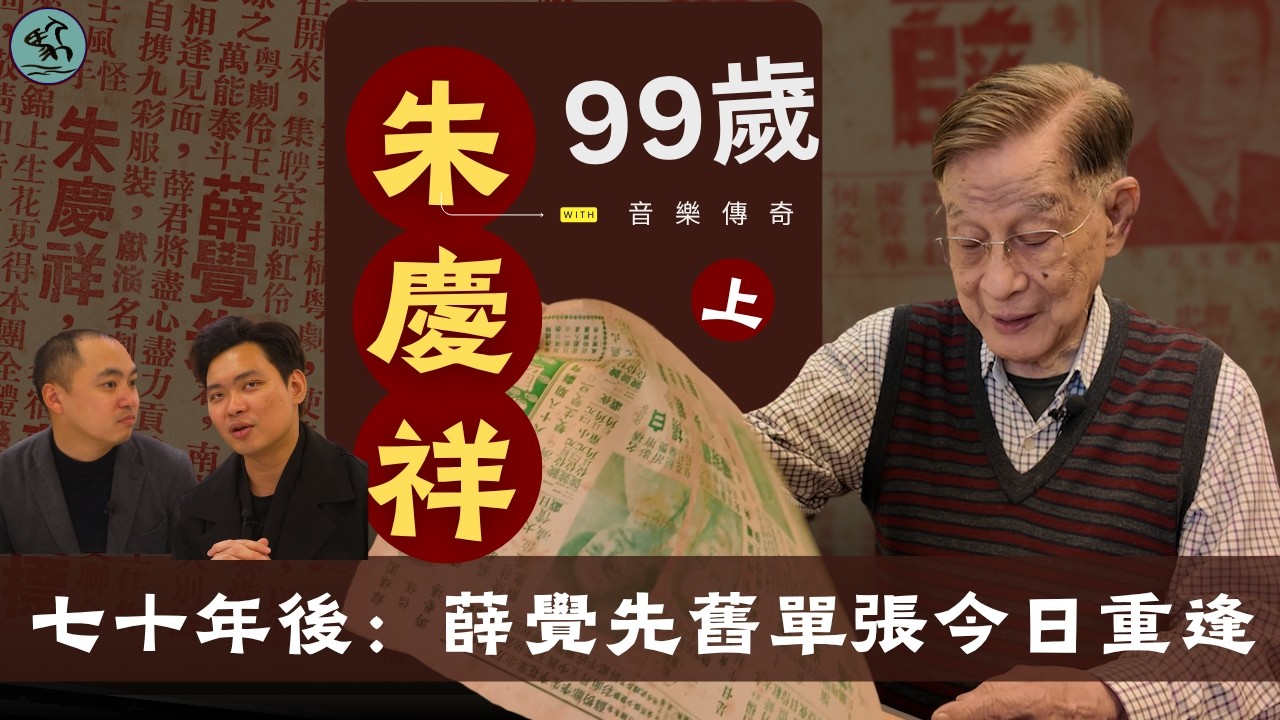 99歲音樂傳奇-朱慶祥 (上) 74年前舊單張，今日終於重逢 | 薛覺先1952年馬來亞登台，25歲朱慶祥正是頭架！（2026）