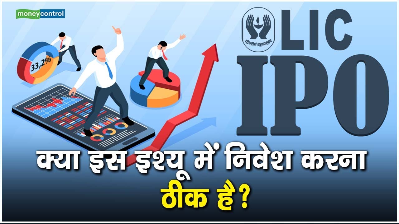 LIC IPO: क्या इस इश्यू में निवेश करना ठीक है?