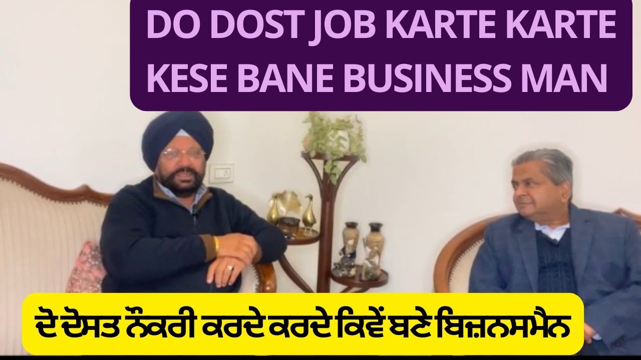 ਦੋ ਦੋਸਤਾਂ ਦੀ ਕਹਾਣੀ ਕਿਵੇਂ ਨੌਕਰੀ ਕਰਦੇ ਕਰਦੇ ਬਣੇ ਬਿਜ਼ਨਸਮੈਨ 