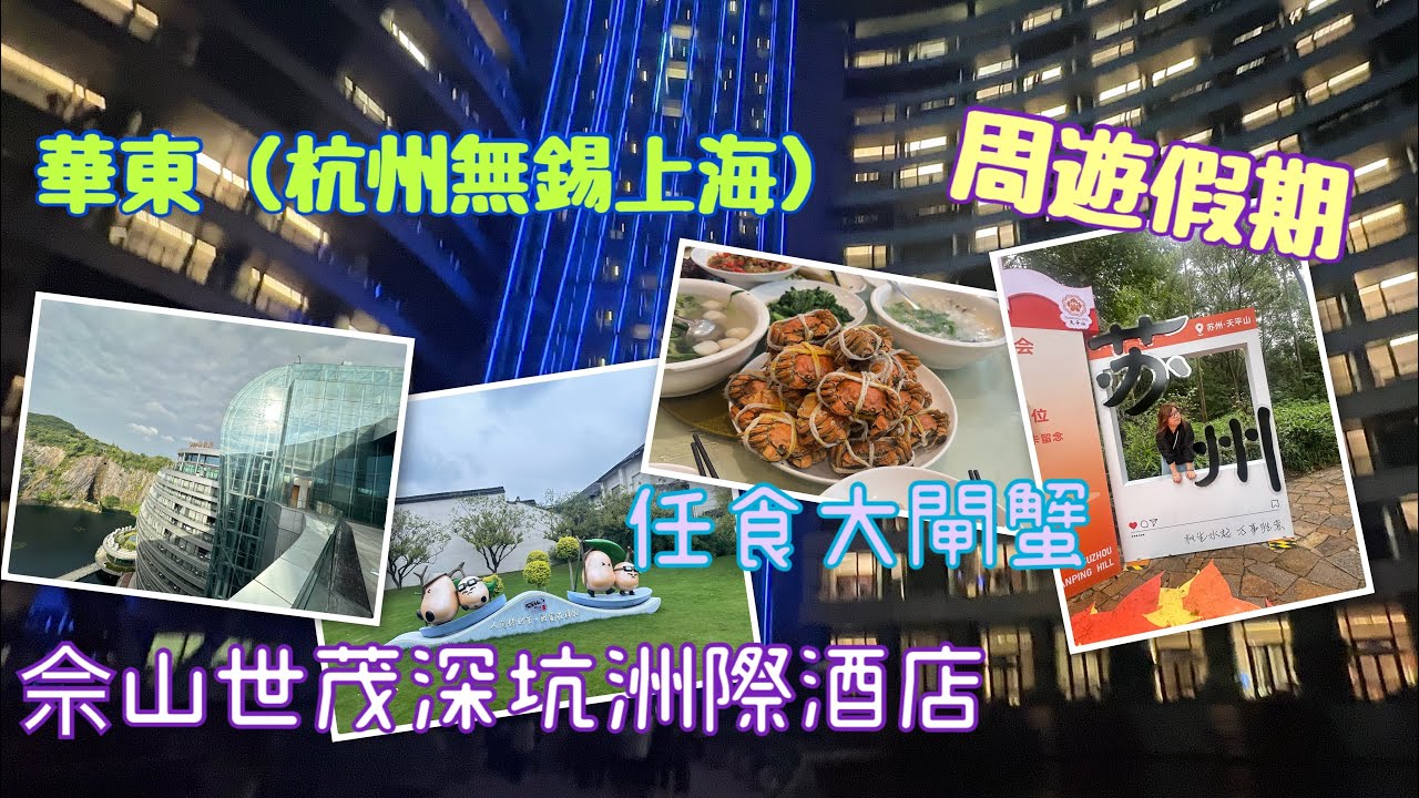 中國好去處｜華東杭州無錫上海六天^任食大閘蟹^余山世茂深坑洲際酒店｜Mobe Cheung