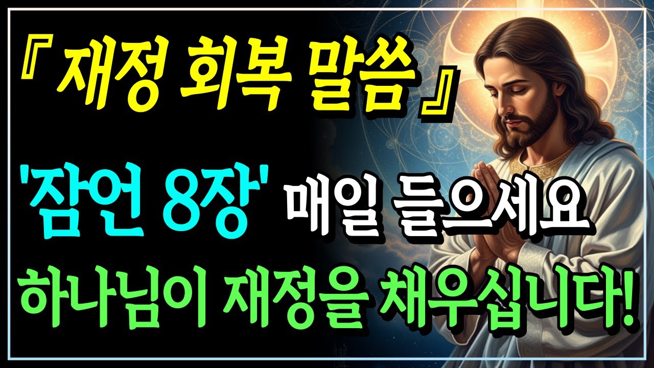 [성경말씀] 매일 아침 이 말씀으로 시작하세요, 하나님이 재정을 채우십니다ㅣ잠언 8장ㅣ자면서 듣는 성경말씀ㅣ말씀묵상