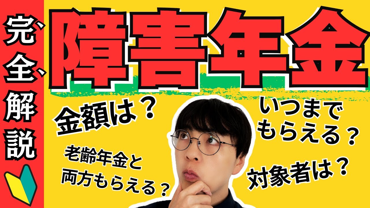 【保存版】障害年金とは？この動画でまるっとわかる!金額・対象年齢・よくある勘違いまでわかりやすく完全解説【国民年金と両方もらえる？／障害基礎年金／障害厚生年金】