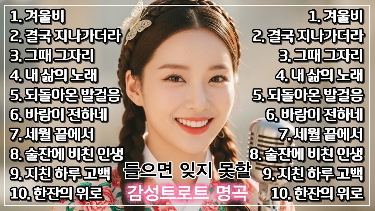 누구나 반하는 신나고 흥겨운 추억의 트로트 명곡 모음🎵 세월을 담은 감성 가득 옛 트로트 메들리ㅣ7080트로트ㅣ뽕짝 #trot