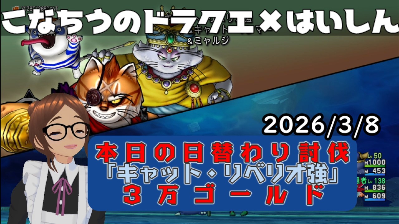 【ライブ配信】 #DQX  本日（2026/3/8）の「日替わり討伐」配信はっじまっるよー！【こなちうのこなちゃんねる】