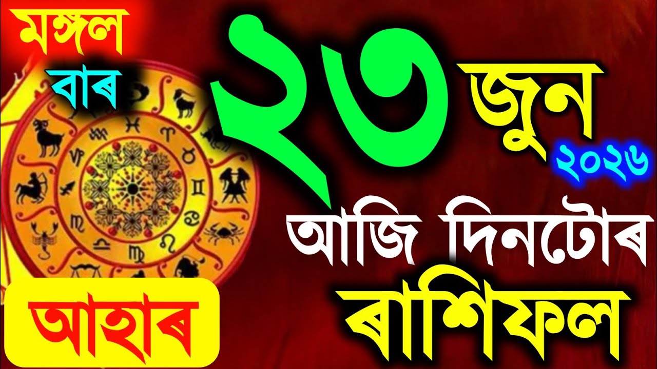 ৰাশিফল, Assamese daily rashifal 23 June 2026 | astrology in Assamese | Vastu tips