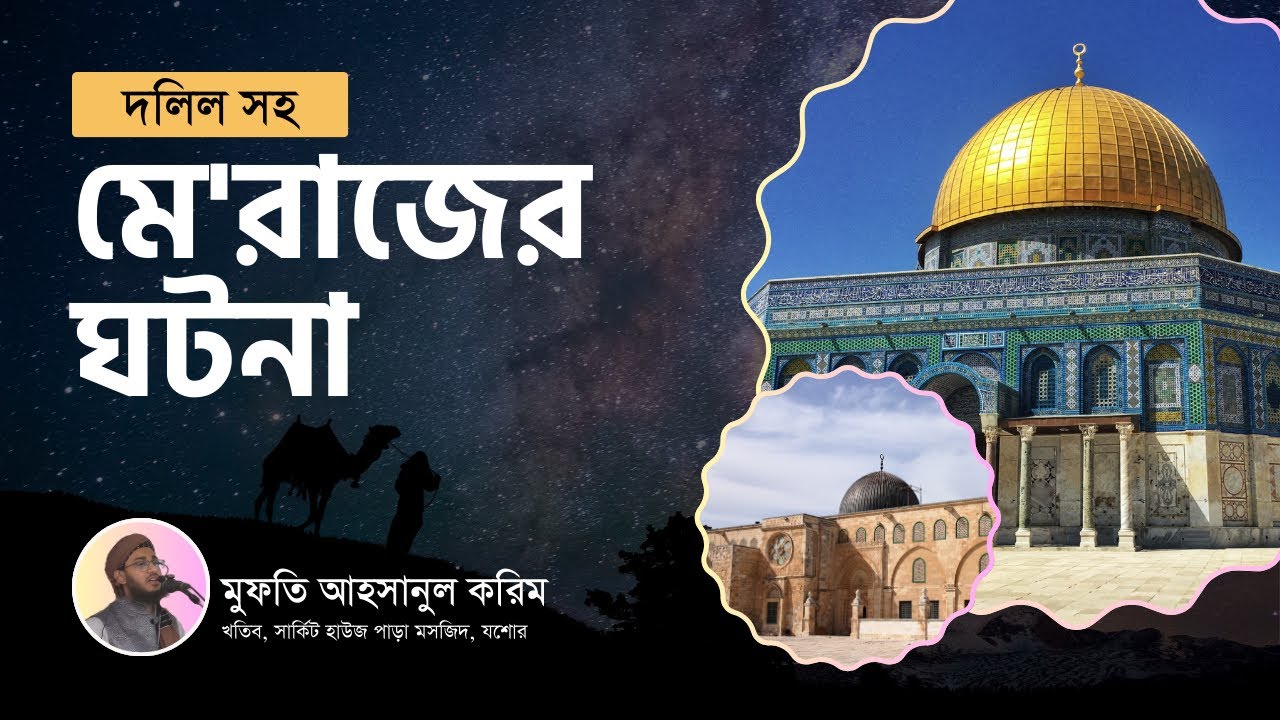 দলিল সহ মে'রাজের ঘটনা। মুফতি আহসানুল করিম।Mufti Ahsanul Karim.  #মেরাজ #ওয়াজ #নবীজির_জীবনী 