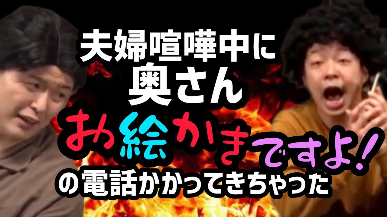 【道産子コント】夫婦喧嘩中に「奥さんお絵かきですよ！」の電話がかかって来ちゃった