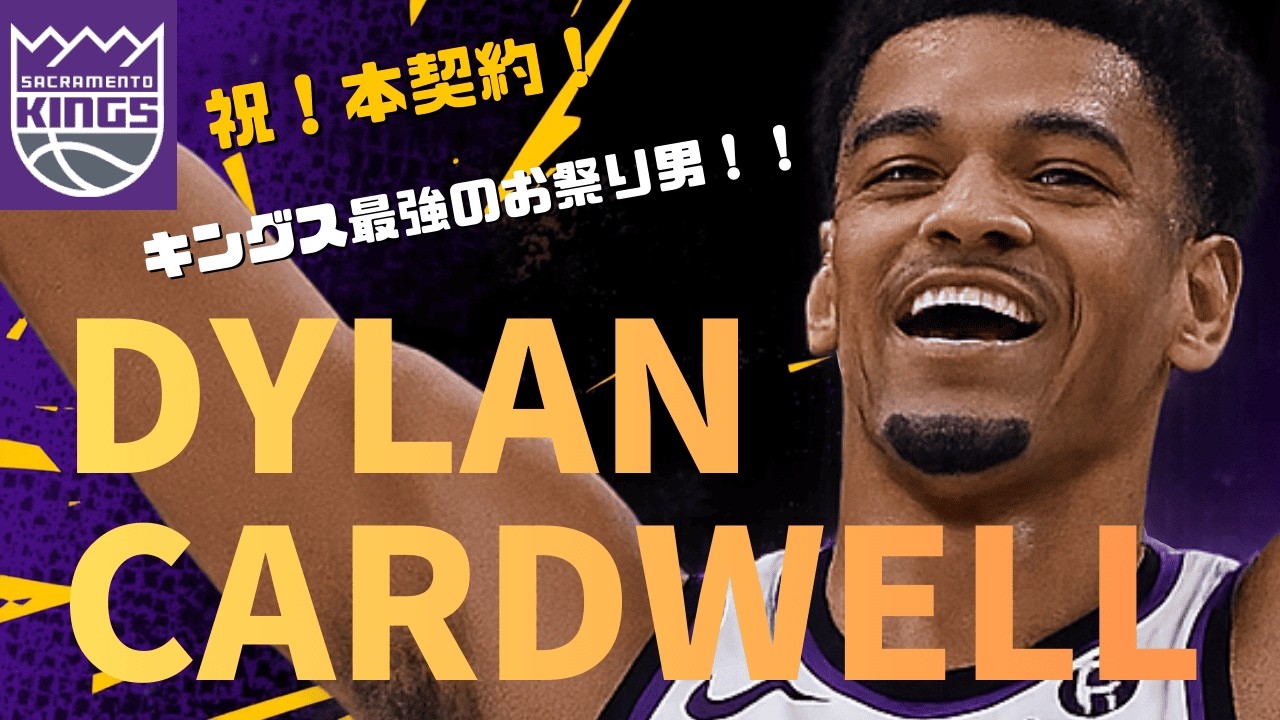 祝！本契約！2Wayから成り上がったキングス最強のお祭り男 ディラン・カードウェル